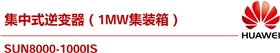華為SUN8000-1000IS逆變器 華為SUN8000-1000IS逆變器
