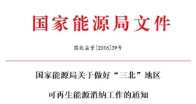 國能監管[2016]39號 國家能源局敦促&ldquo;三北&rdquo;地區光伏等可再生能源消納