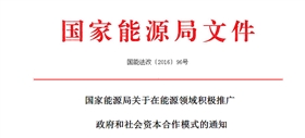 國家能源局:將光伏扶貧等項目列入能源領域推廣PPP范圍之內 國家能源局:將光伏扶貧等項目列入能源領域推廣PPP范圍之內