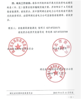 湖北省關于組織申報2016年光伏扶貧項目建設規模的通知  鄂發改能源 [2016]197號