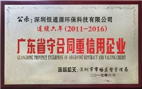 廣東省守合同重信用企業.jpg