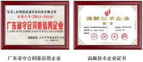 國家高新技術企業、廣東省守合同重信用企業.png