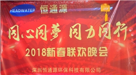 2018深圳恒通源&ldquo;同心、同夢(mèng)、同力、同行&rdquo;新春晚會(huì)