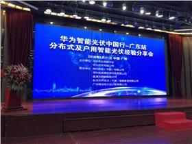 5月21日恒通源聯合舉辦華為智能光伏行之廣東站.jpg