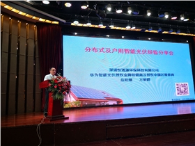 華為智能光伏行之廣東站&mdash;&mdash;恒通源總經理萬榮群發言.jpg