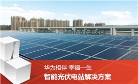 華為智能光伏解決方案 華為智能光伏解決方案