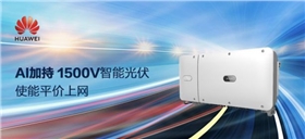 AI加持 華為1500V智能光伏使能平價上網.jpg