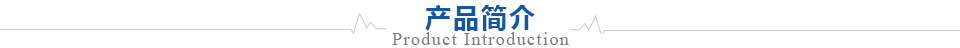 產品簡介
