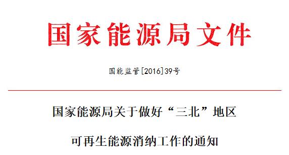 國能監管[2016]39號 國家能源局敦促&ldquo;三北&rdquo;地區光伏等可再生能源消納