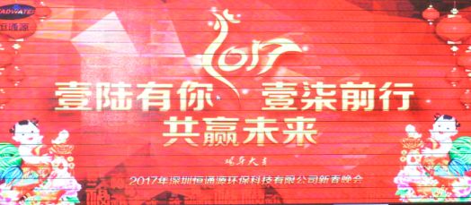 2017年深圳恒通源壹陸有你，壹柒前行，共贏未來新春晚會.jpg