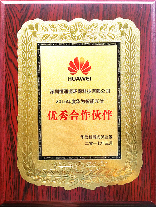 華為智能光伏優(yōu)秀合作伙伴 華為智能光伏優(yōu)秀合作伙伴