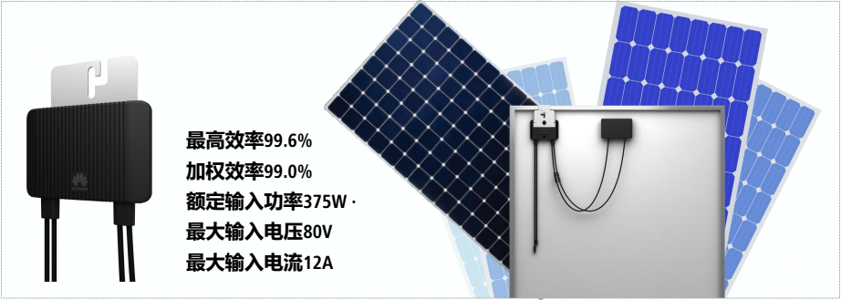 華為智能光伏優化器