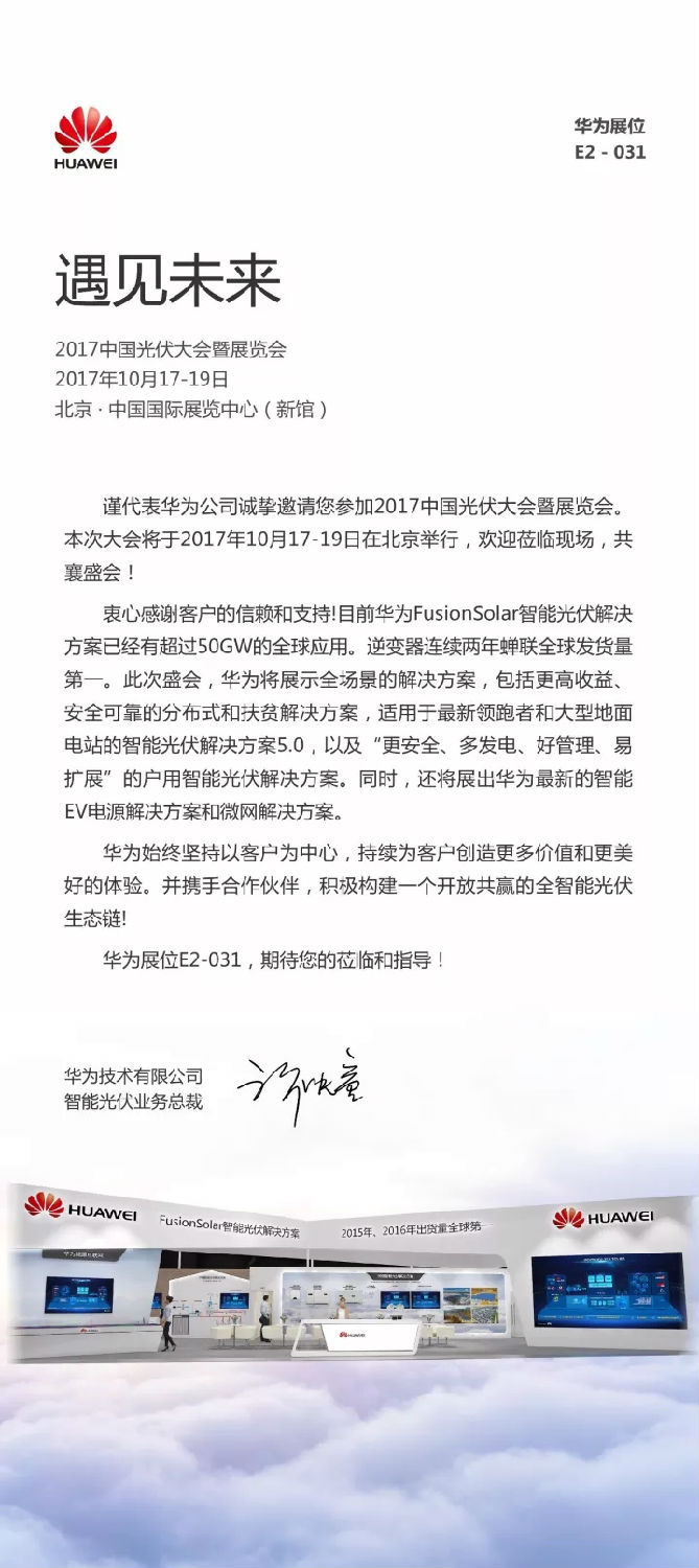 華為邀您共赴2017中國光伏大會暨展覽會 華為邀您共赴2017中國光伏大會暨展覽會