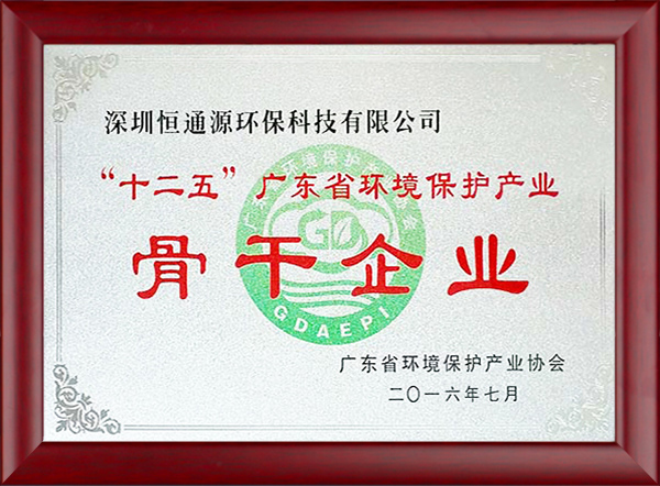 “十二五”廣東省環(huán)境保護(hù)產(chǎn)業(yè)骨干企業(yè)1.jpg “十二五”廣東省環(huán)境保護(hù)產(chǎn)業(yè)骨干企業(yè)1.jpg