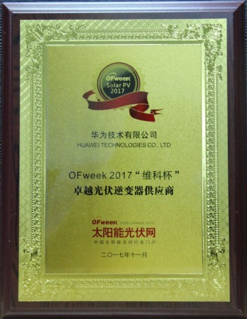 華為成功奪得&ldquo;卓越光伏逆變器供應商獎&rdquo;