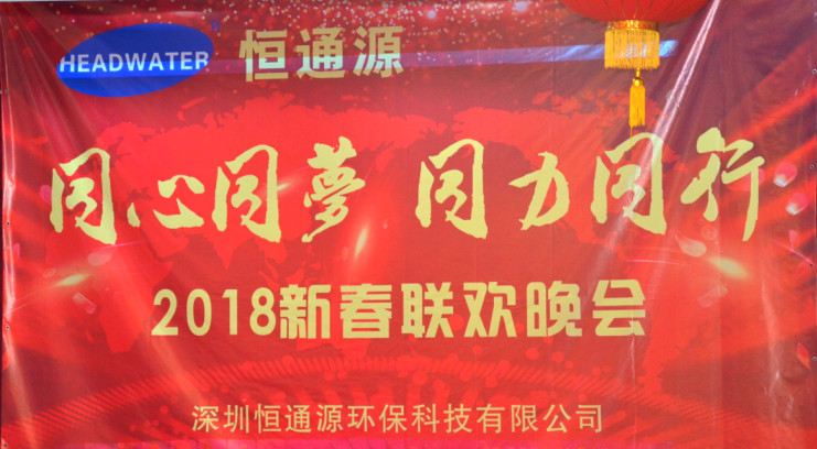 2018深圳恒通源&ldquo;同心、同夢、同力、同行&rdquo;新春晚會