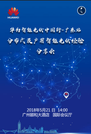 華為智能光伏中國行-廣東站.png 華為智能光伏中國行-廣東站.png