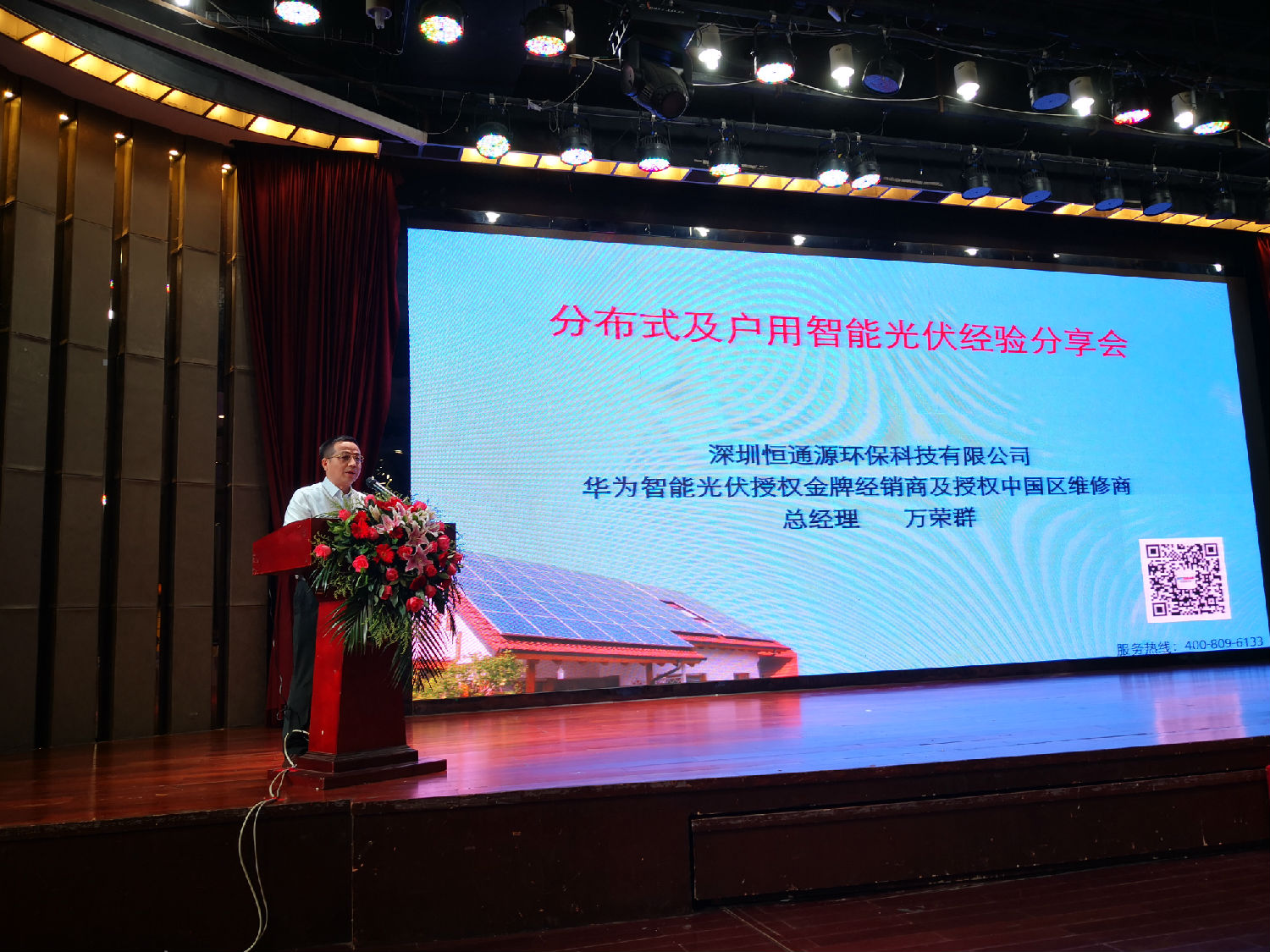 恒通源萬總在廣東省分布式及戶用智能光伏經驗分享會上作主題發言