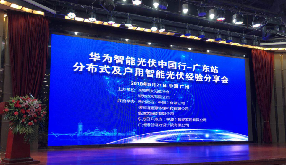 廣東省分布式及戶用智能光伏經驗分享會