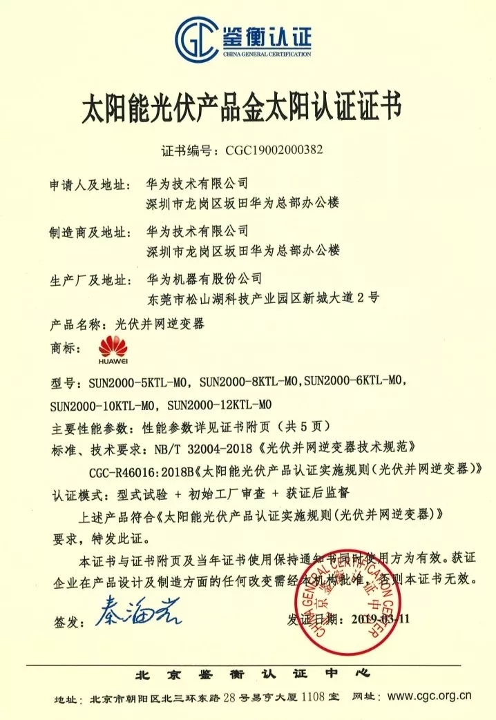 鑒衡認(rèn)證-華為SUN2000系列（5KTL-M0、6KTL-M0、8KTL-M0、10KTL-M0、12KTL-M0）智能逆變器