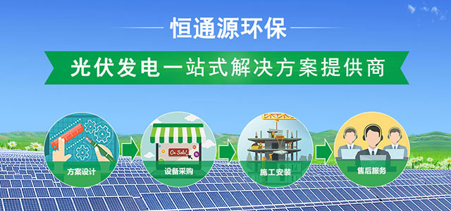 恒通源-光伏發電一站式解決方案提供商