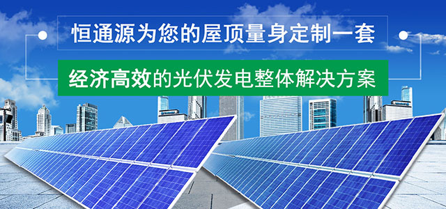 分布式光伏發電